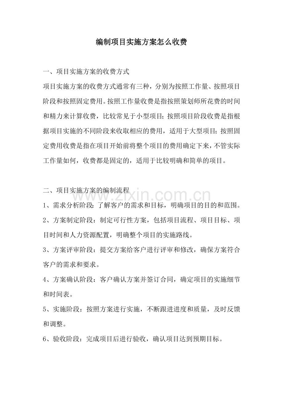 编制项目实施方案怎么收费.docx_第1页