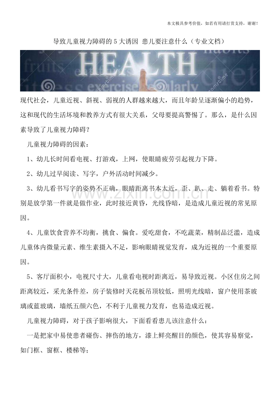 导致儿童视力障碍的5大诱因-患儿要注意什么.doc_第1页