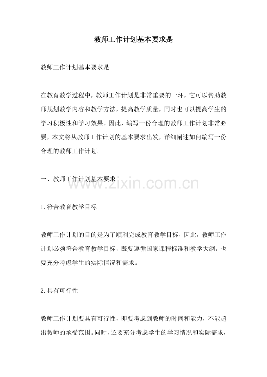 教师工作计划基本要求是 (2).docx_第1页