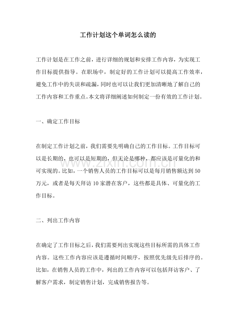 工作计划这个单词怎么读的.docx_第1页