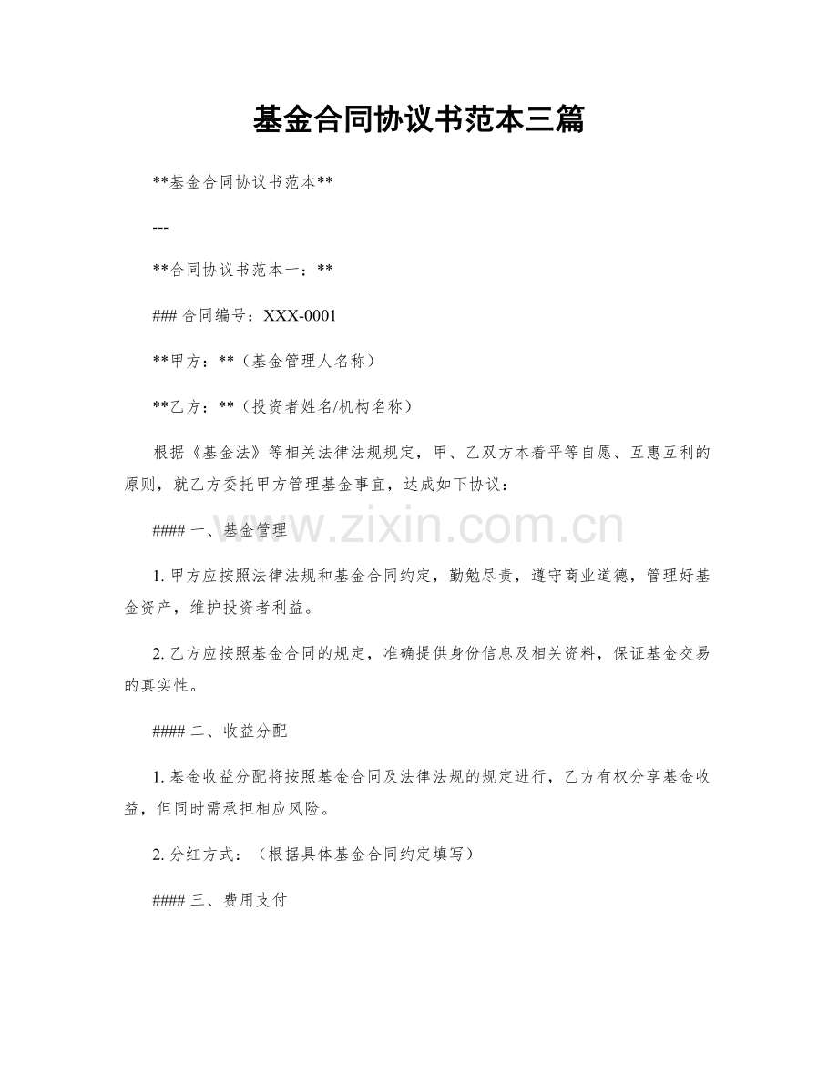 基金合同协议书范本三篇.docx_第1页