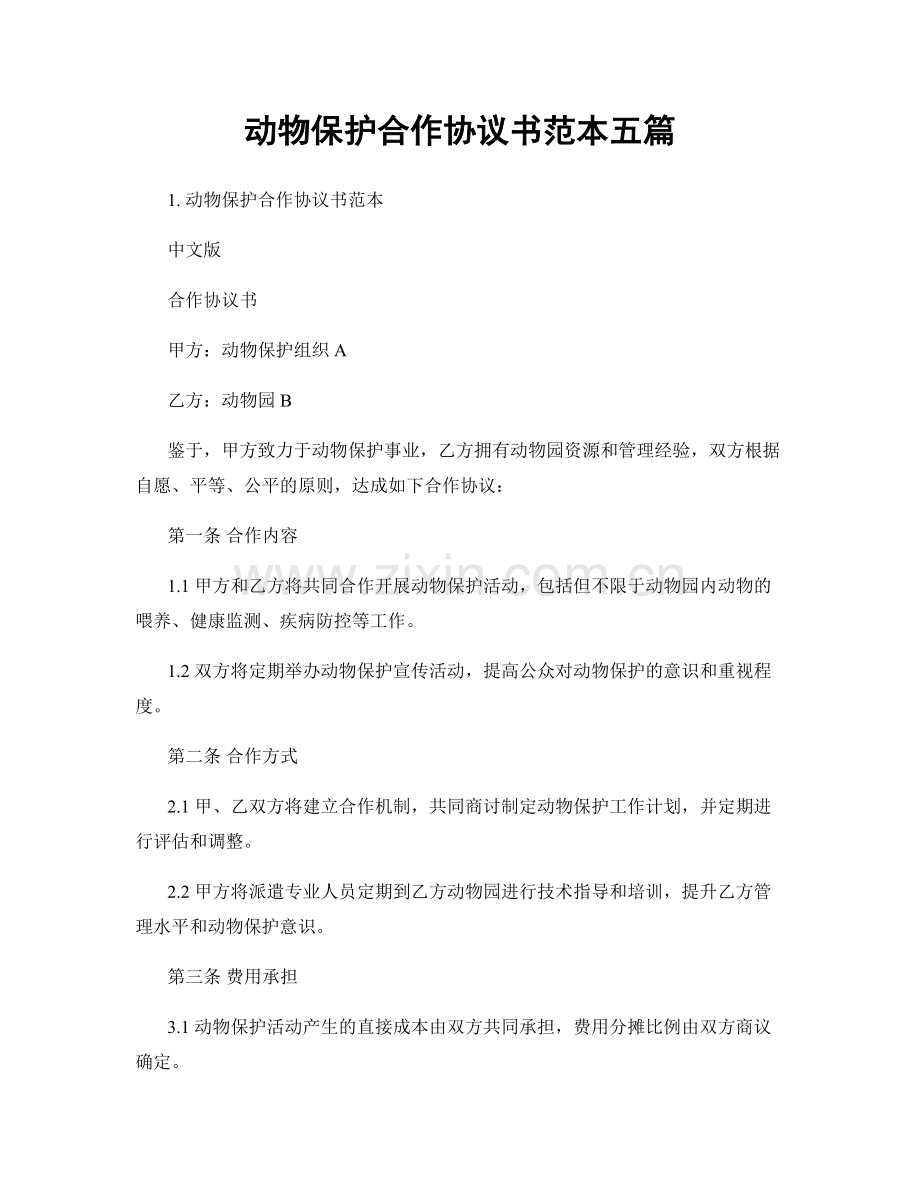 动物保护合作协议书范本五篇.docx_第1页