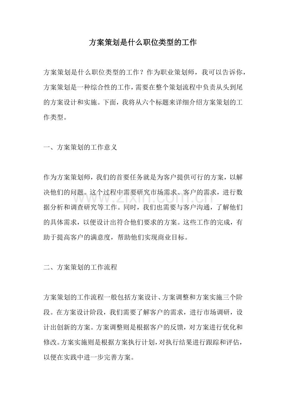 方案策划是什么职位类型的工作.docx_第1页