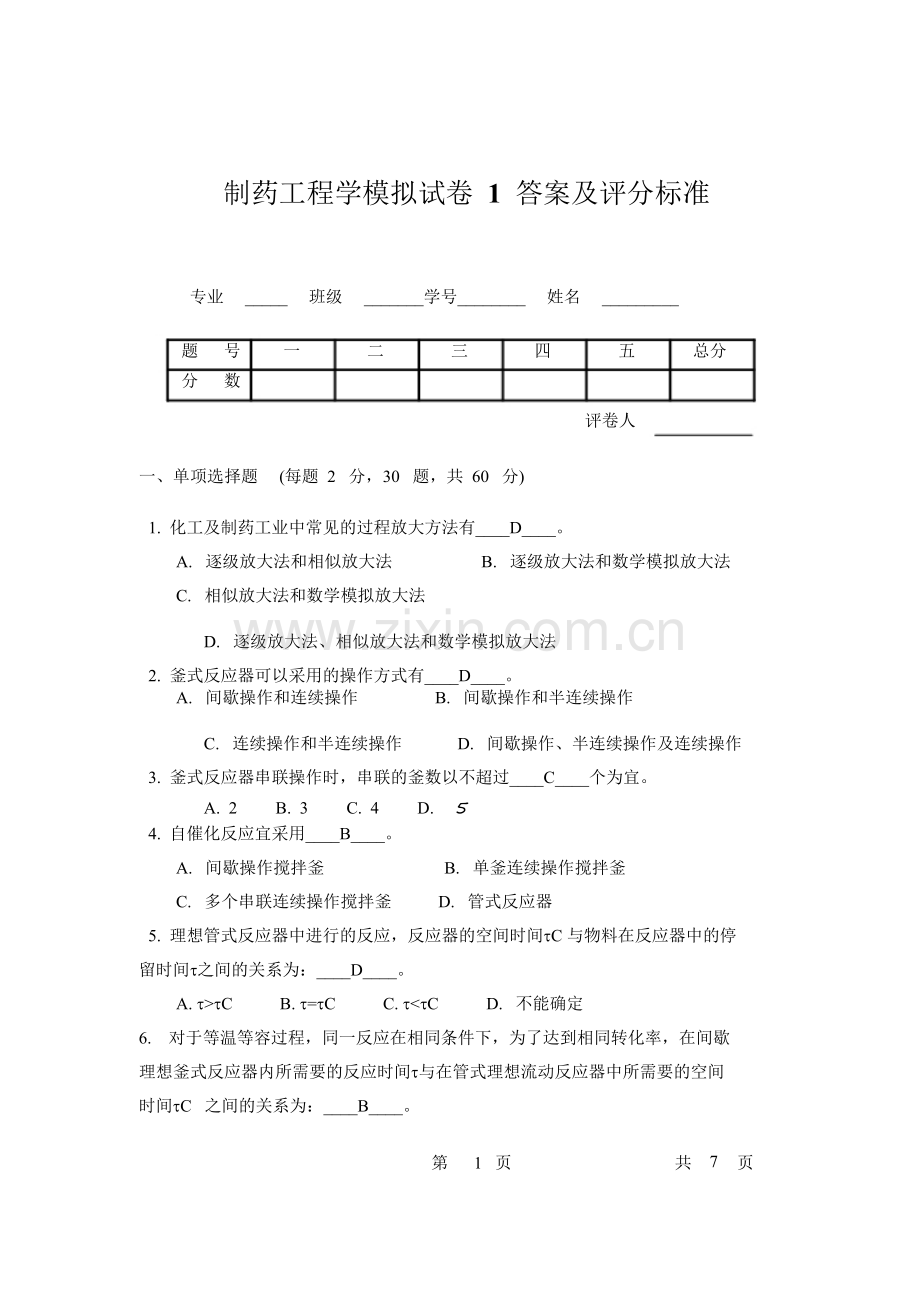 制药工程学复习题和答案.doc_第1页