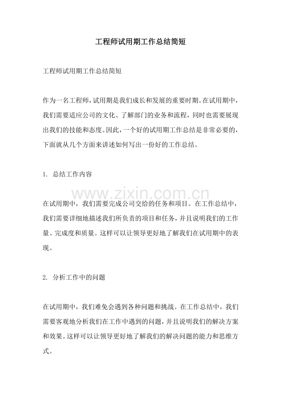 工程师试用期工作总结简短.pdf_第1页