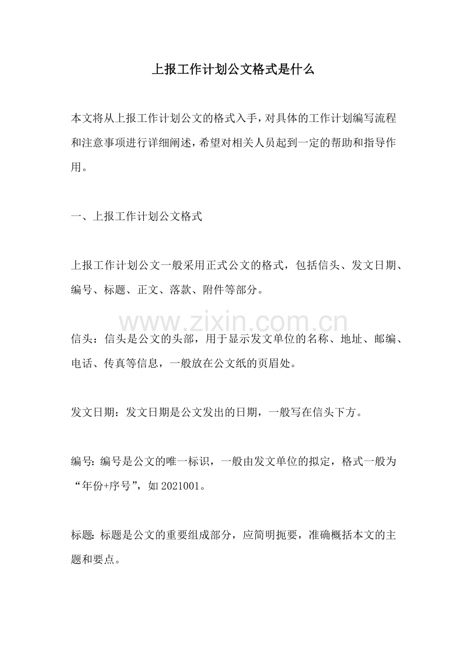 上报工作计划公文格式是什么.docx_第1页