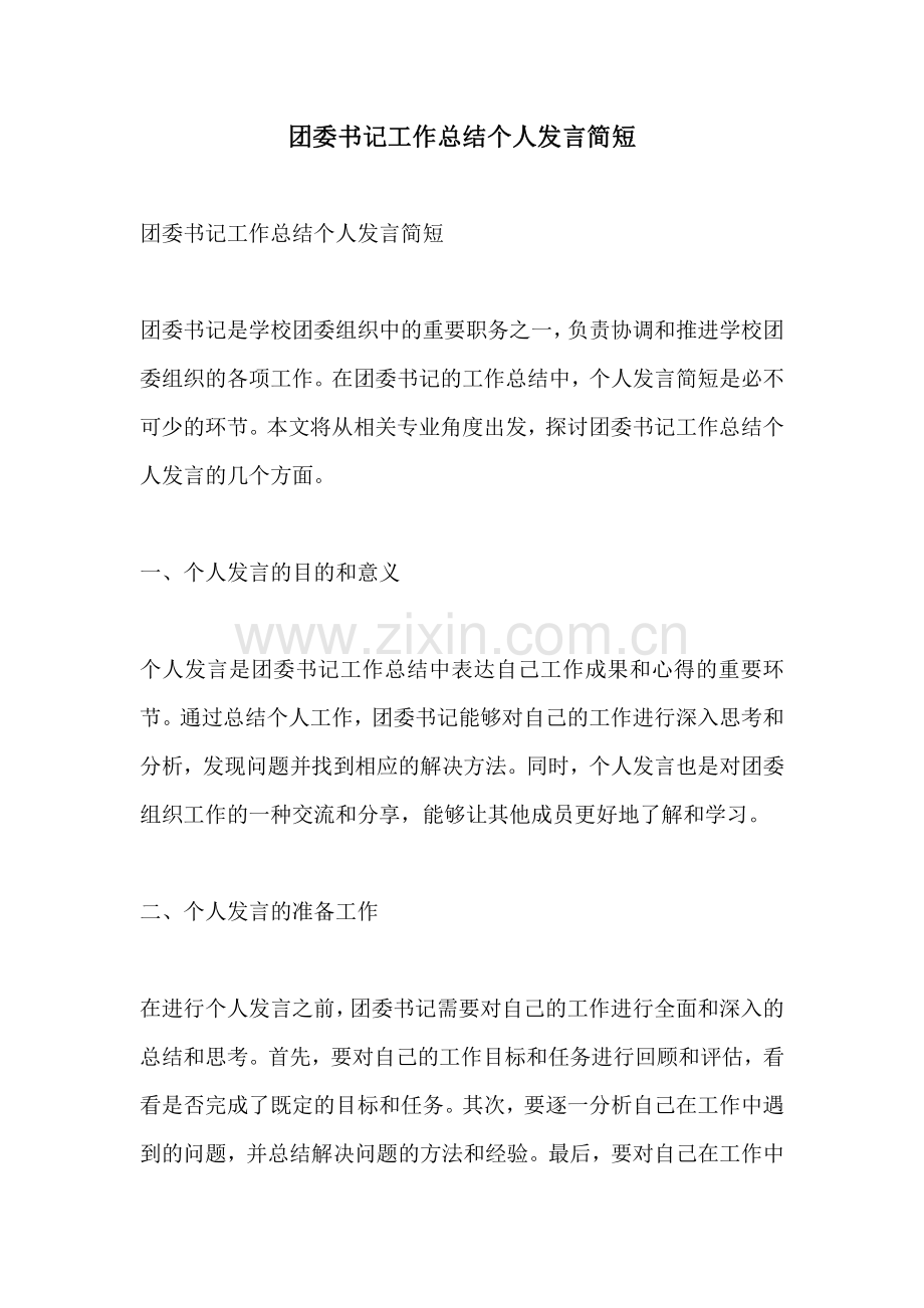 团委书记工作总结个人发言简短.pdf_第1页