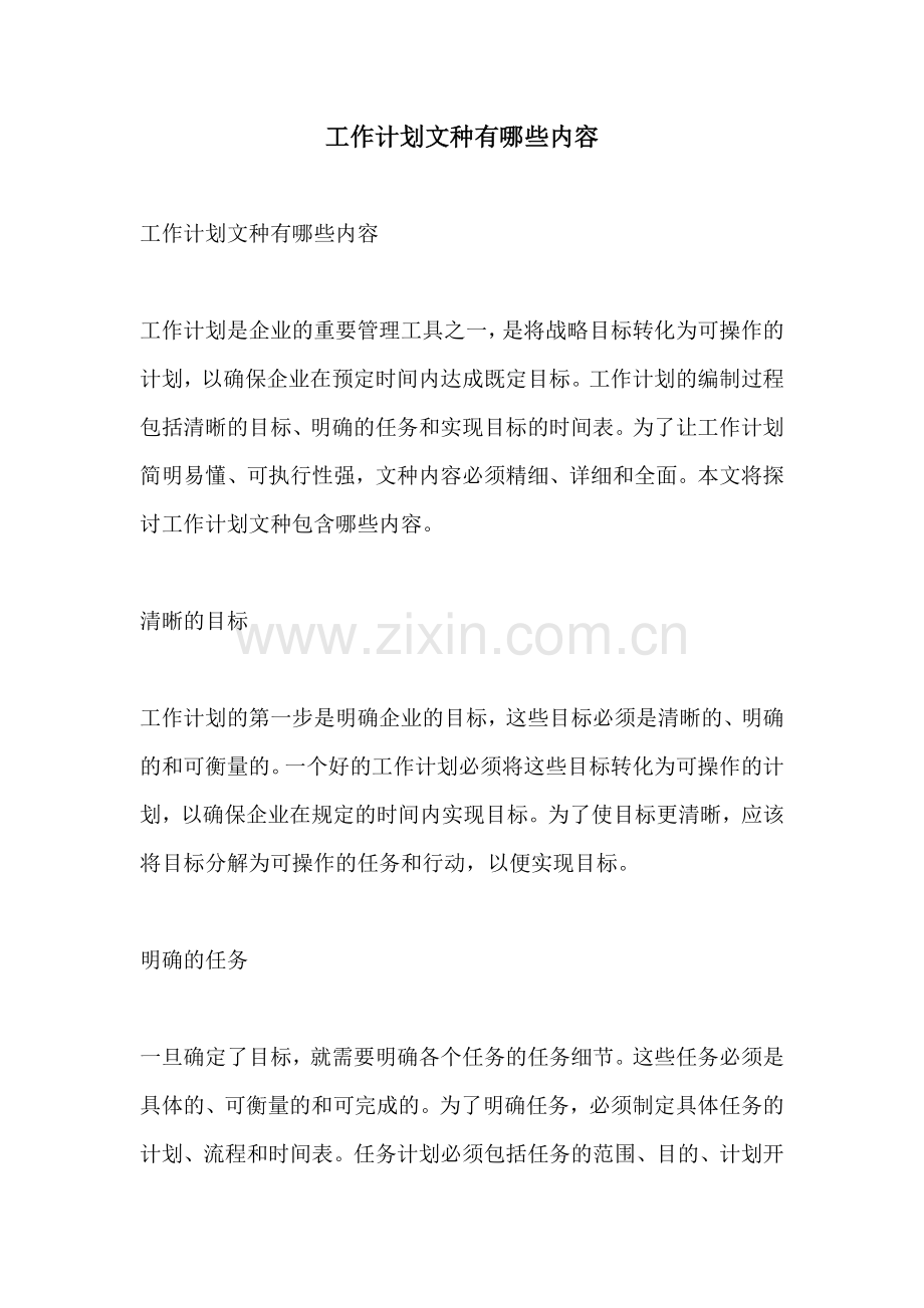 工作计划文种有哪些内容.docx_第1页