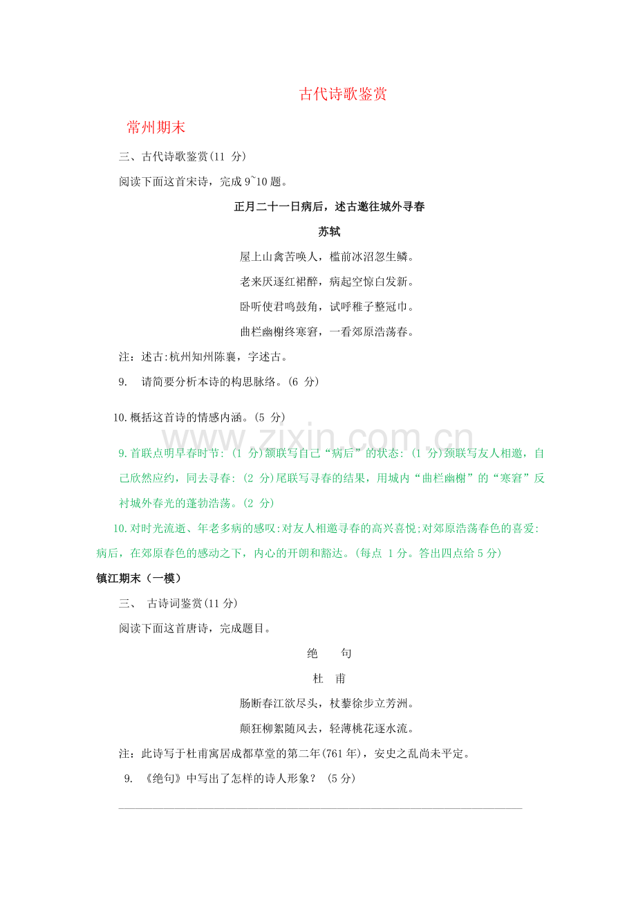 江苏省各地市2019届高三上学期期末语文试卷分类汇编：古代诗歌鉴赏.doc_第1页