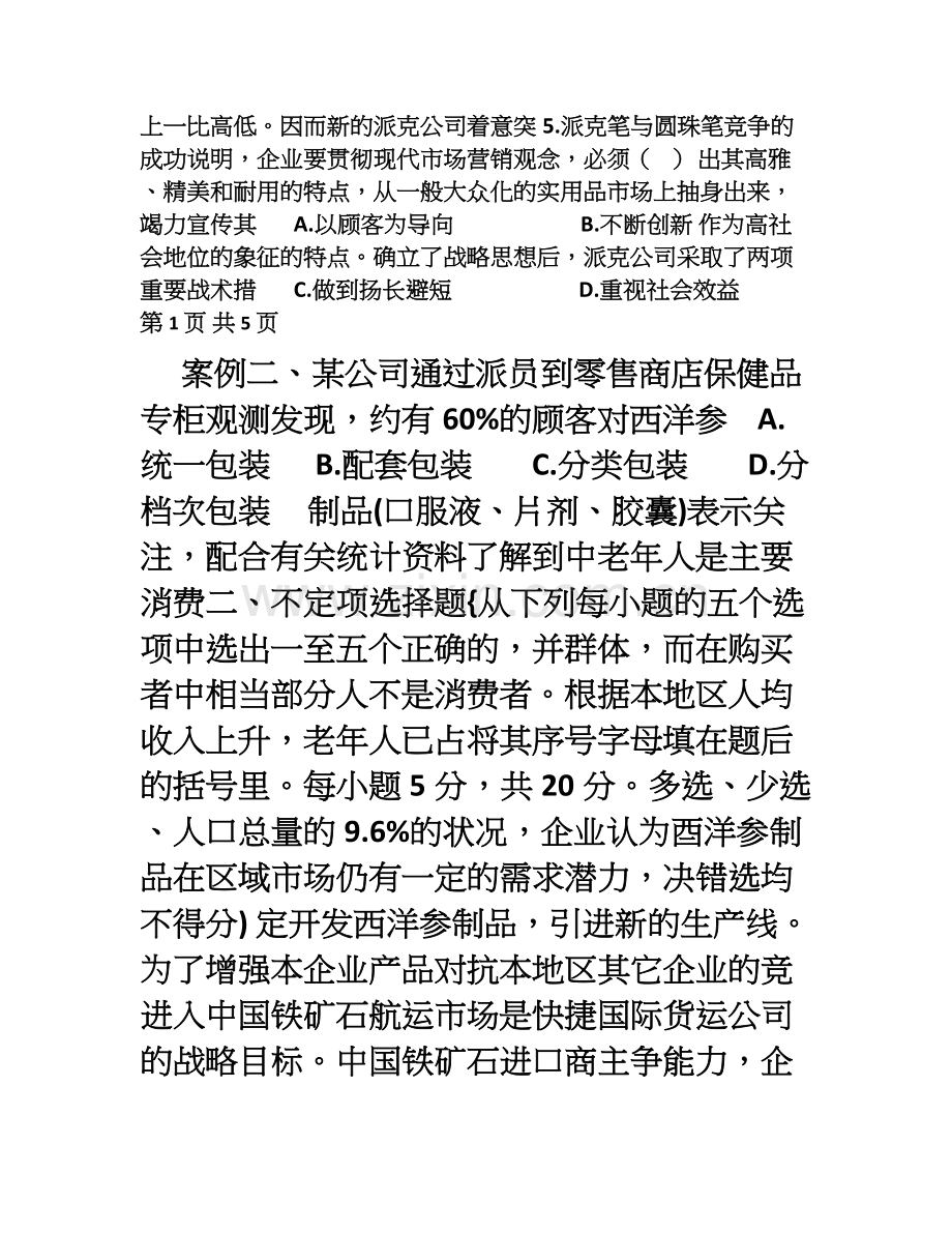 市场营销案例分析试题及答案B卷.doc_第2页