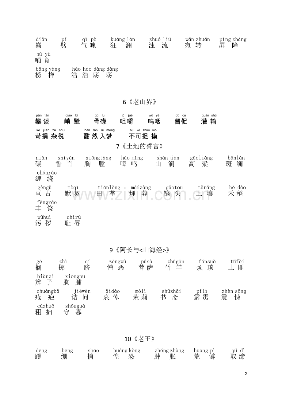 人教版语文七年级下册带拼音生字词(第6课老山界).doc_第2页