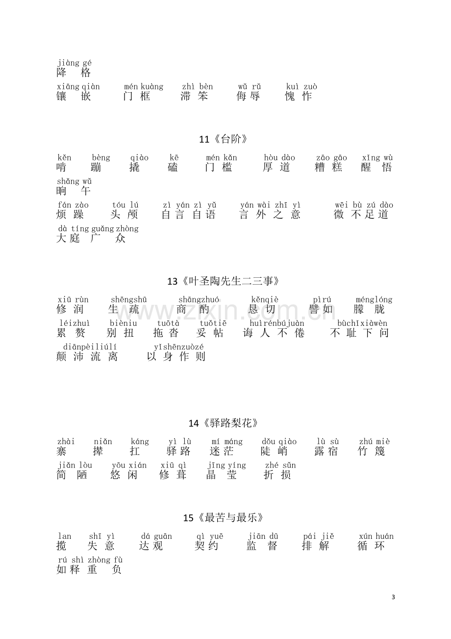 人教版语文七年级下册带拼音生字词(第6课老山界).doc_第3页