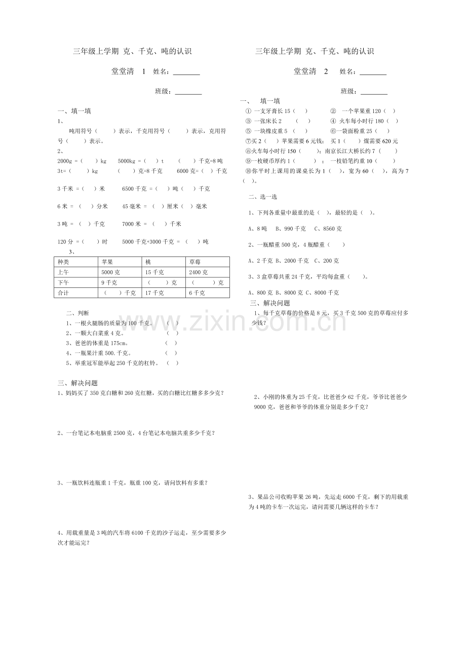 青岛版数学三年级上册第一单元克、千克、吨的认识习题.doc_第1页