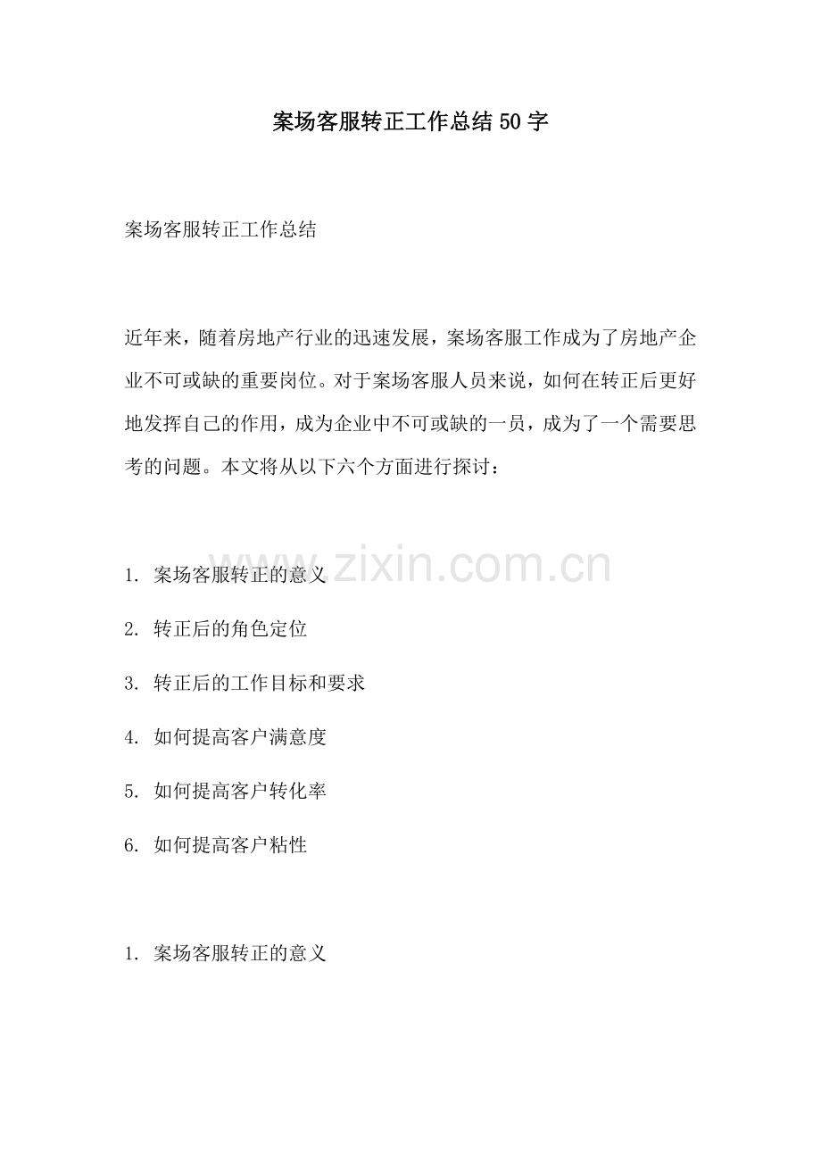 案场客服转正工作总结50字.docx_第1页