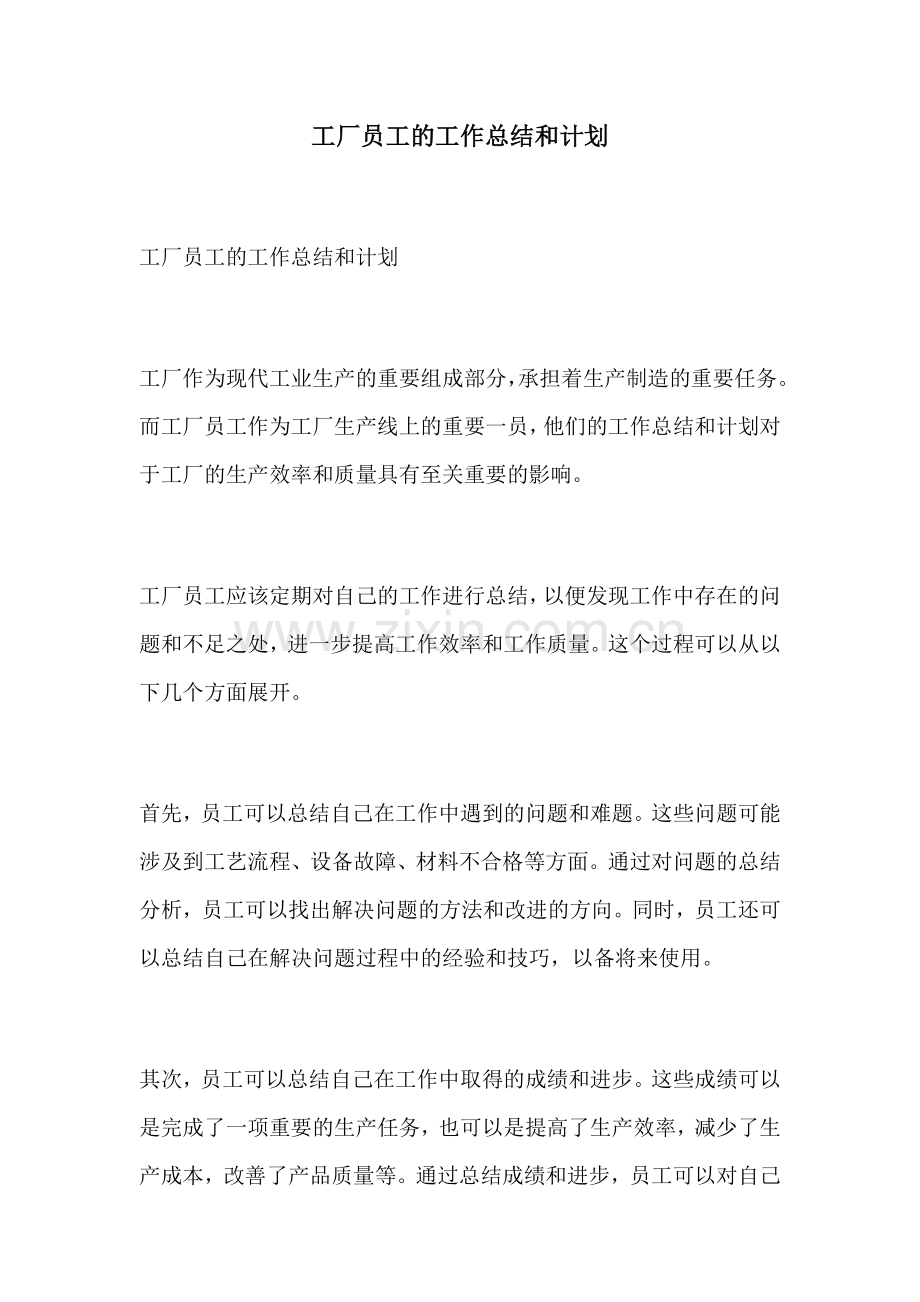 工厂员工的工作总结和计划.docx_第1页