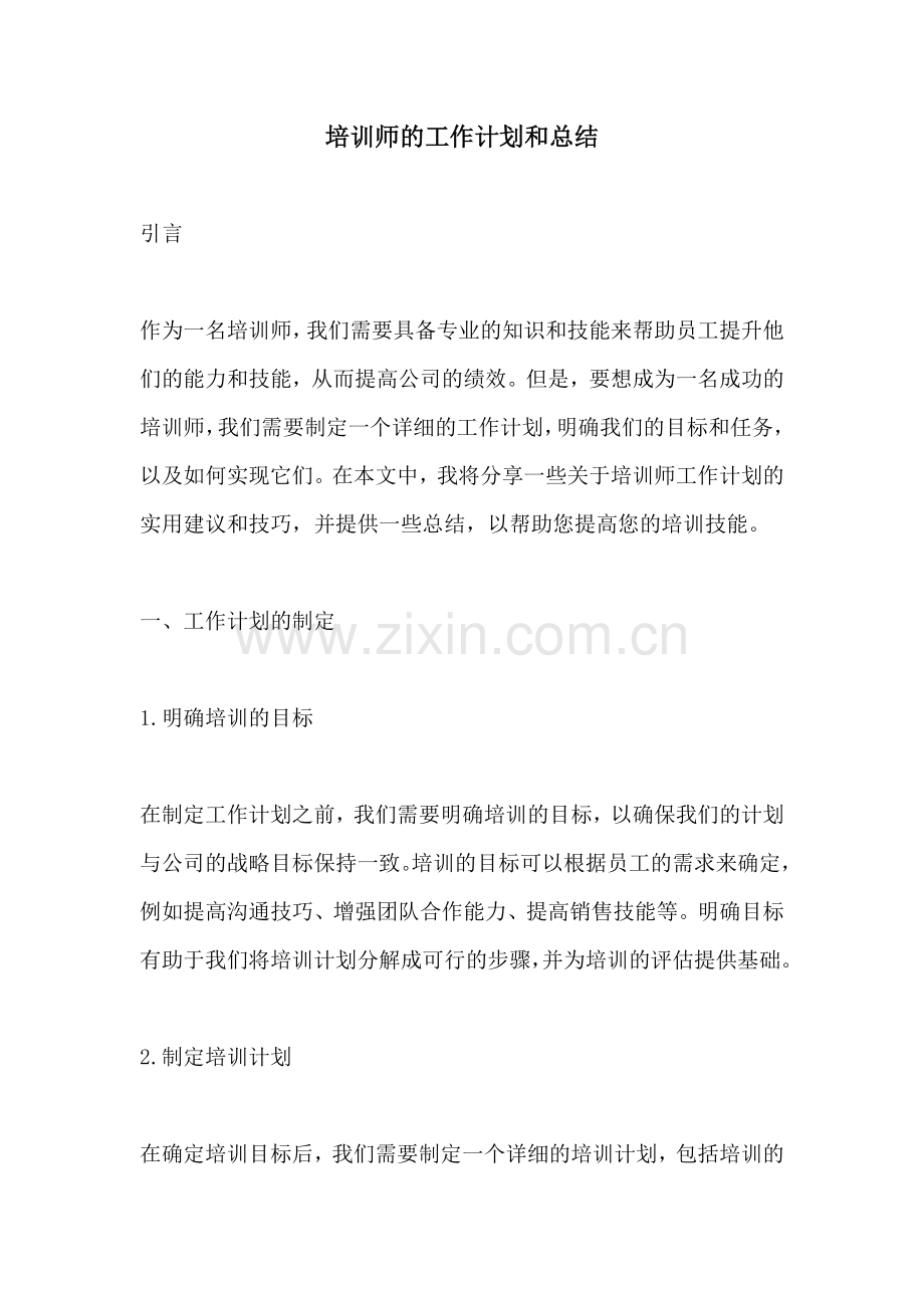 培训师的工作计划和总结.docx_第1页