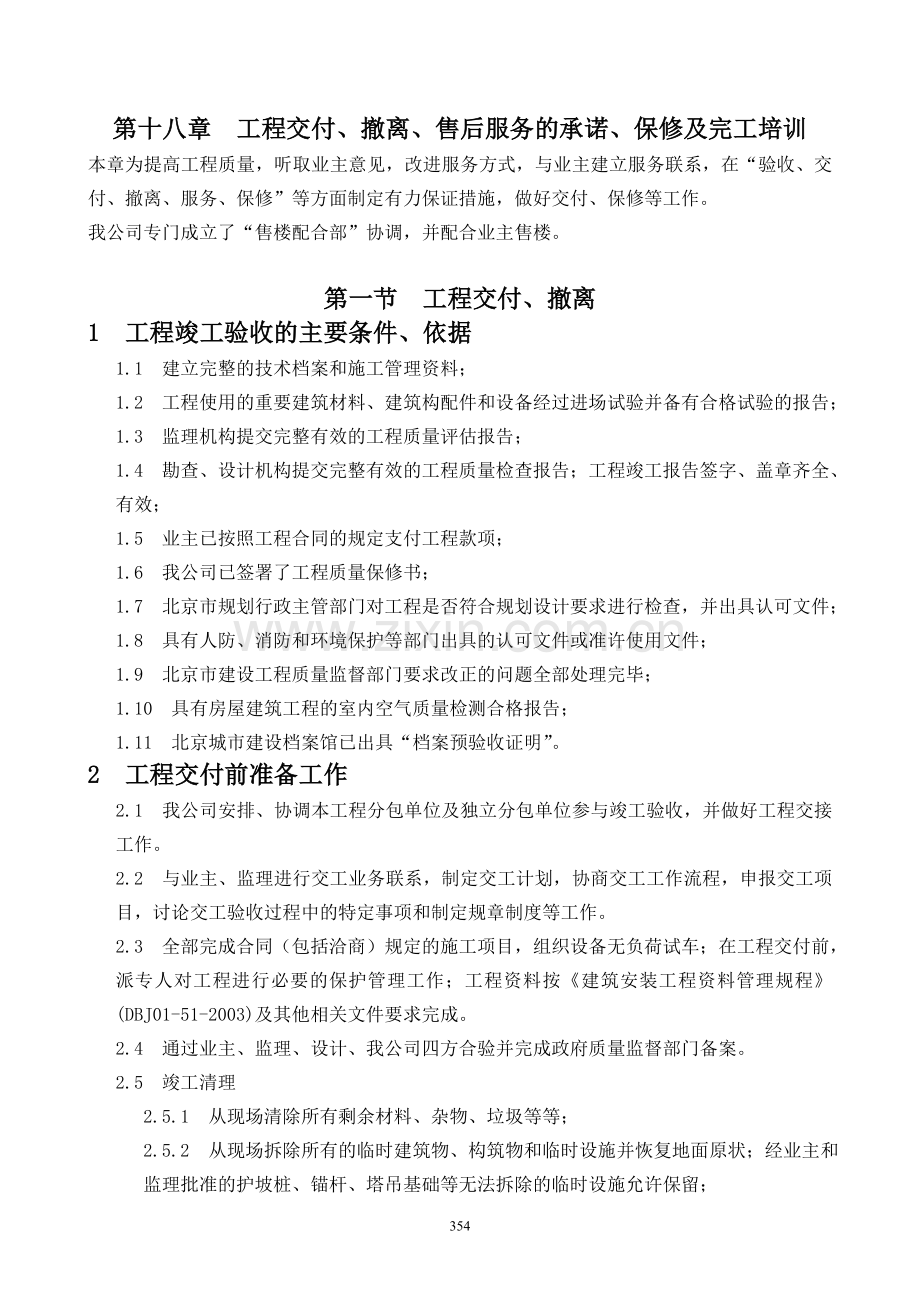 18工程交付撤离售后服务的承诺保修及完工培训.doc_第1页