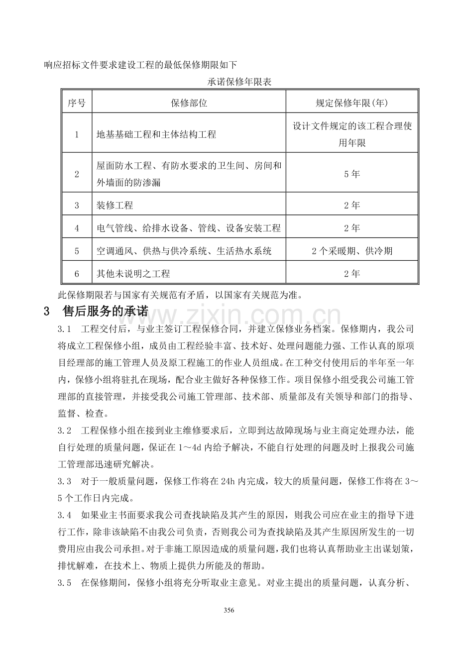 18工程交付撤离售后服务的承诺保修及完工培训.doc_第3页