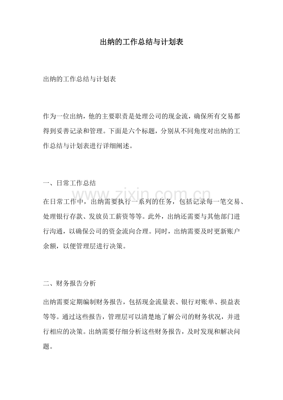 出纳的工作总结与计划表 (2).docx_第1页