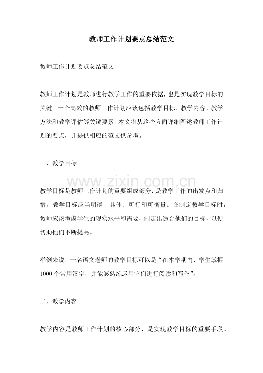 教师工作计划要点总结范文 (2).docx_第1页