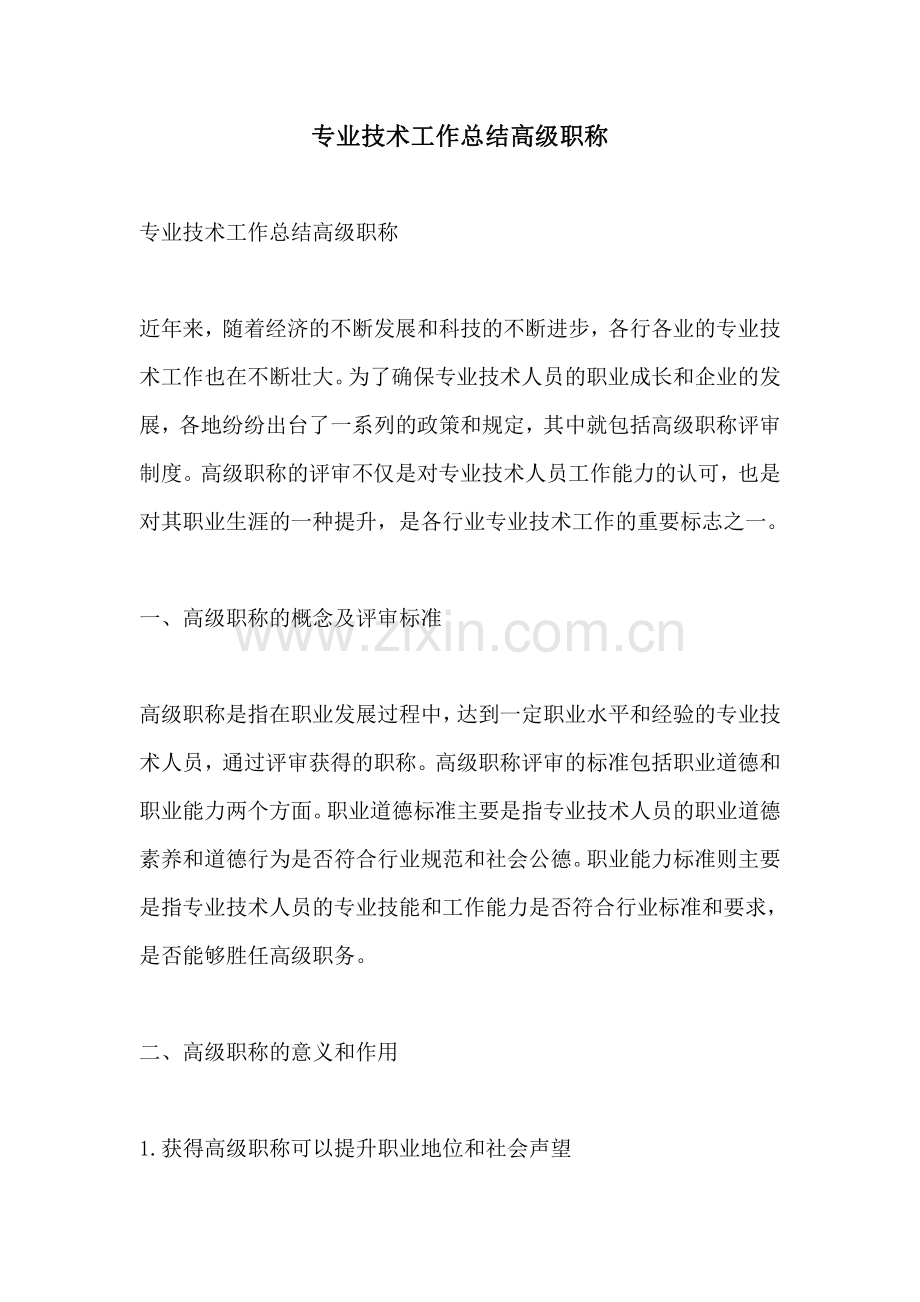 专业技术工作总结高级职称.pdf_第1页