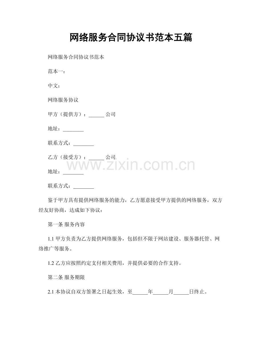 网络服务合同协议书范本五篇.docx_第1页