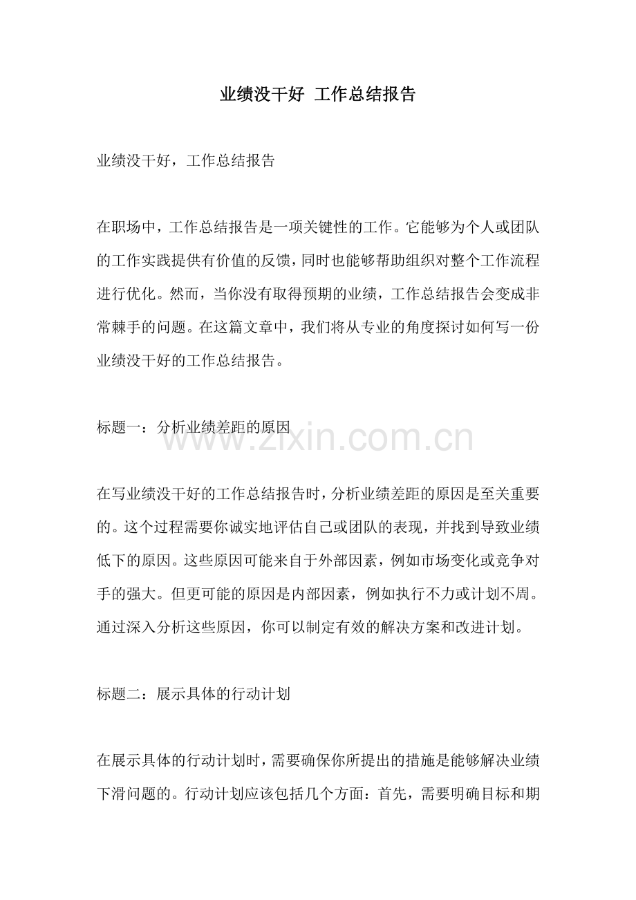 业绩没干好 工作总结报告.pdf_第1页