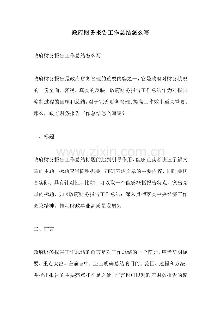 政府财务报告工作总结怎么写.pdf_第1页