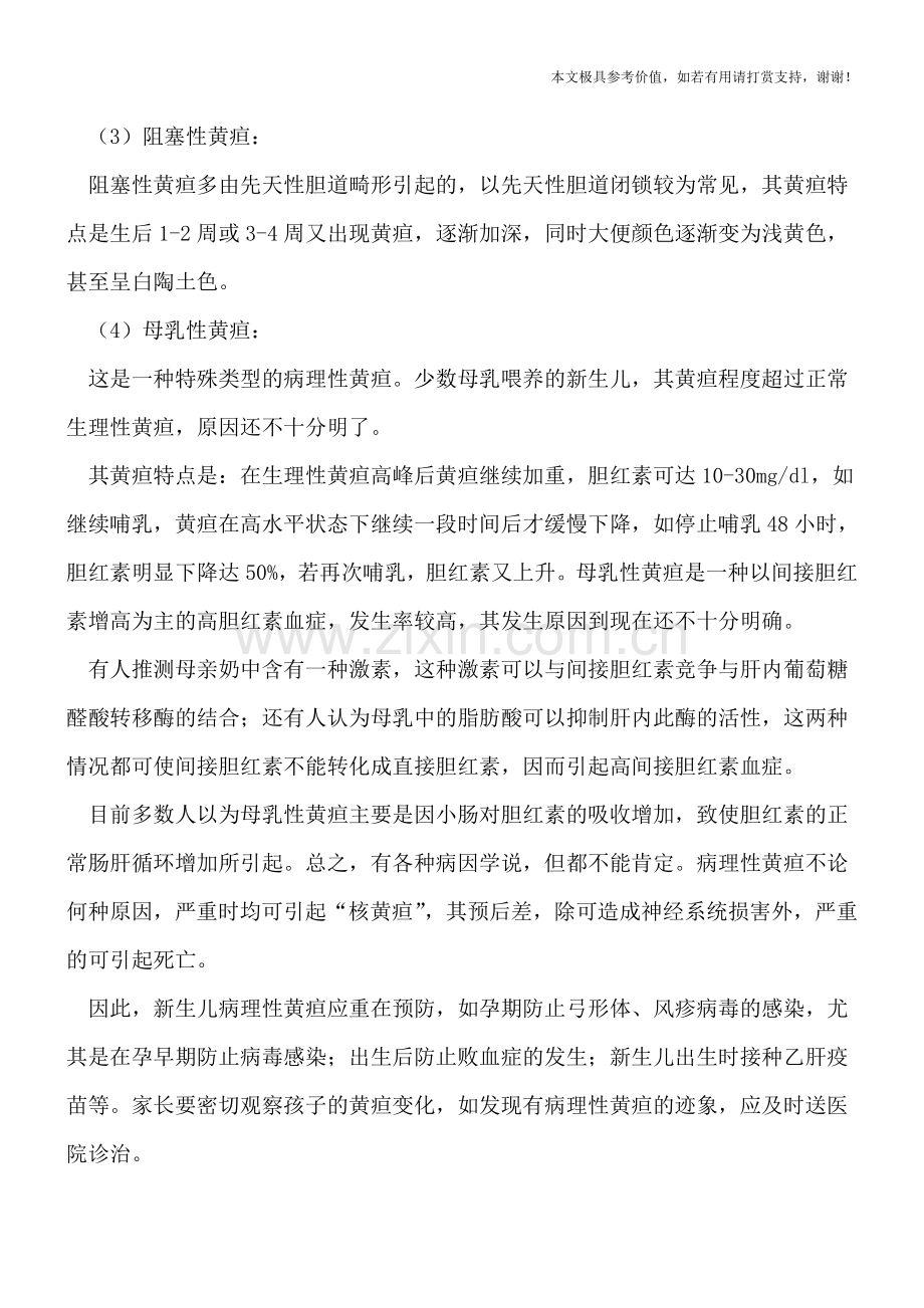 病理性黄疸的四种常见类型.doc_第2页