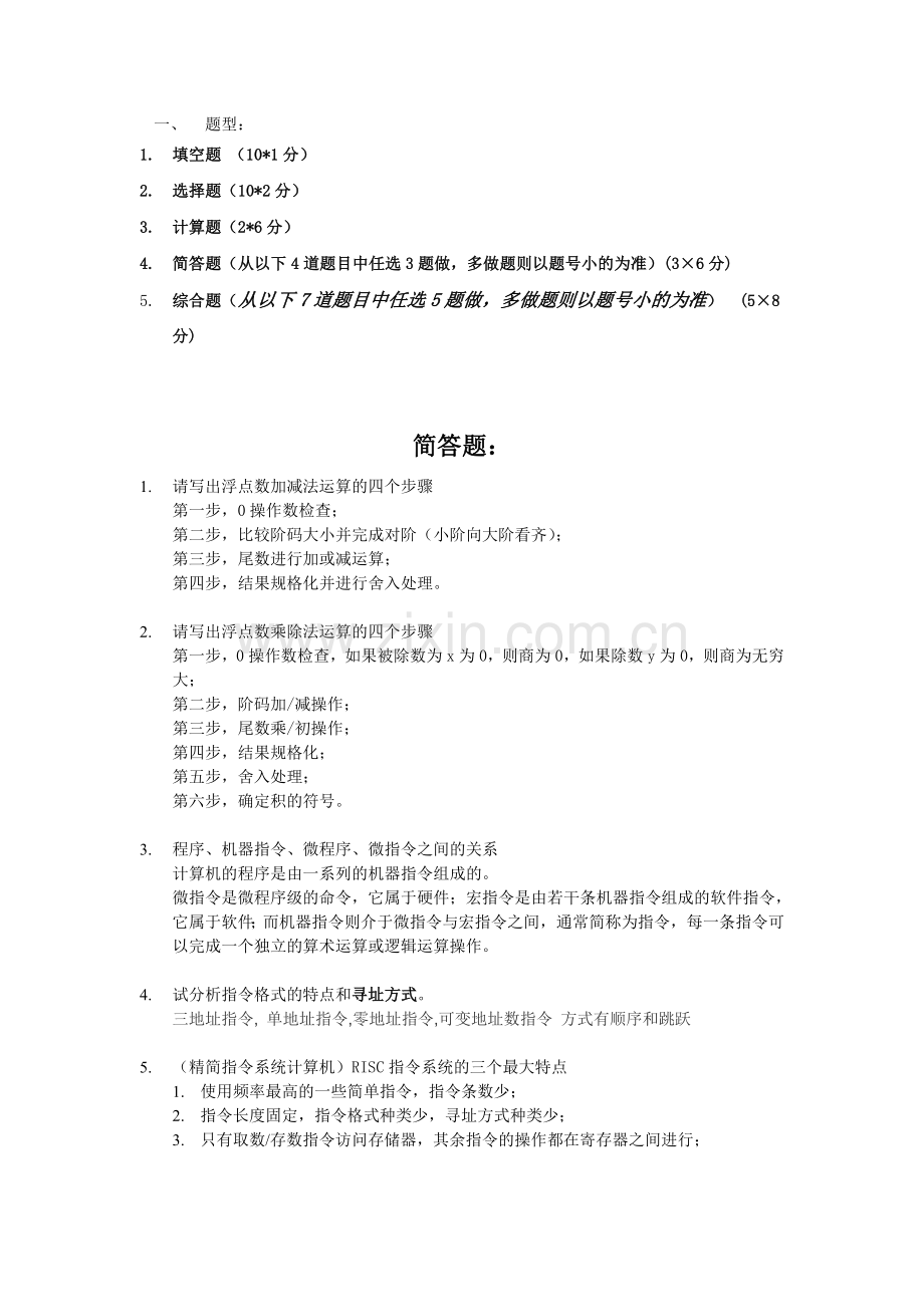 计算机组成原理复习提纲(最终版).doc_第1页