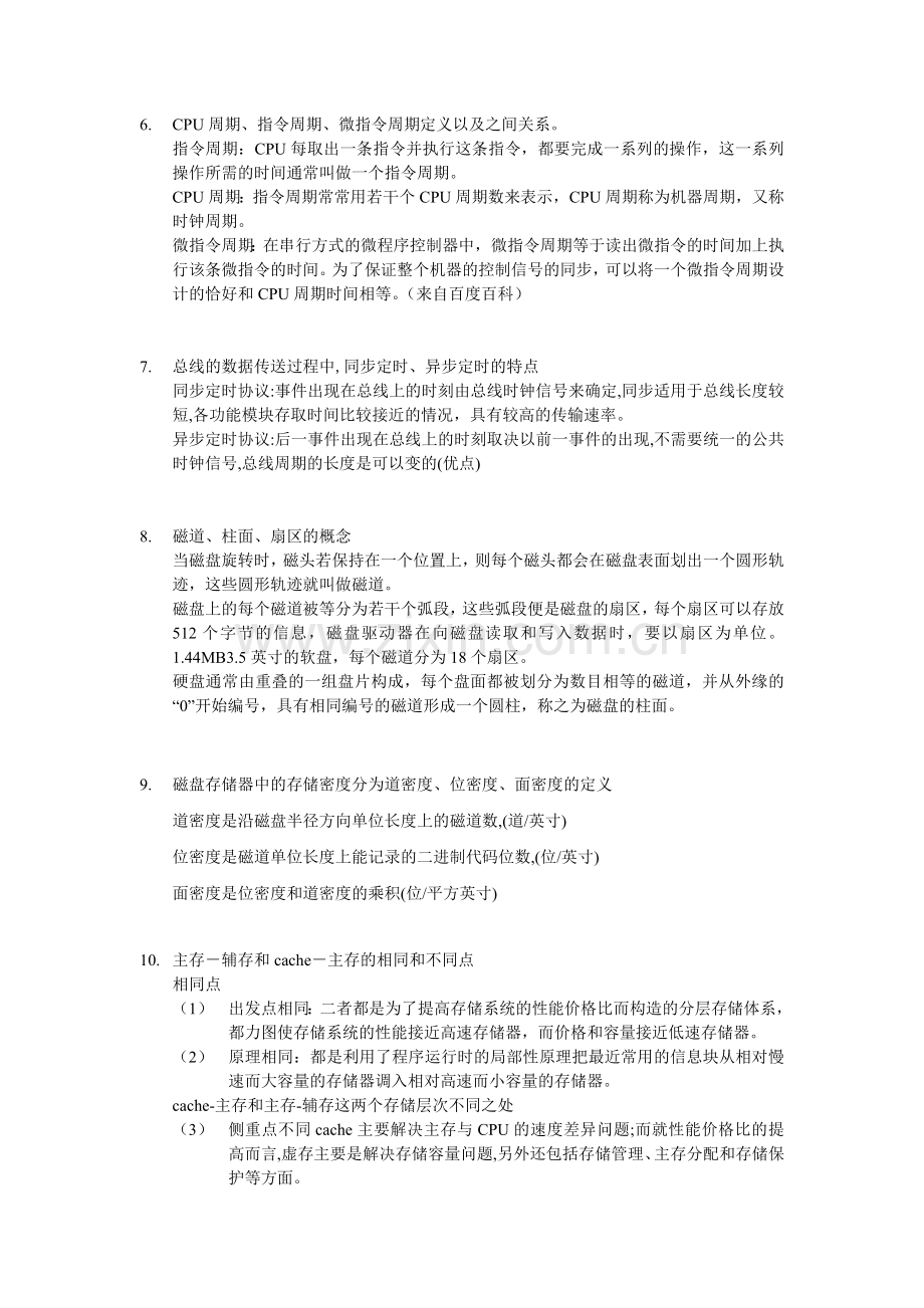 计算机组成原理复习提纲(最终版).doc_第2页