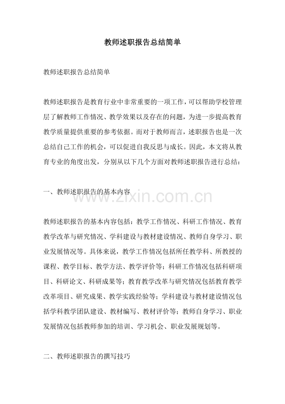 教师述职报告总结简单.pdf_第1页