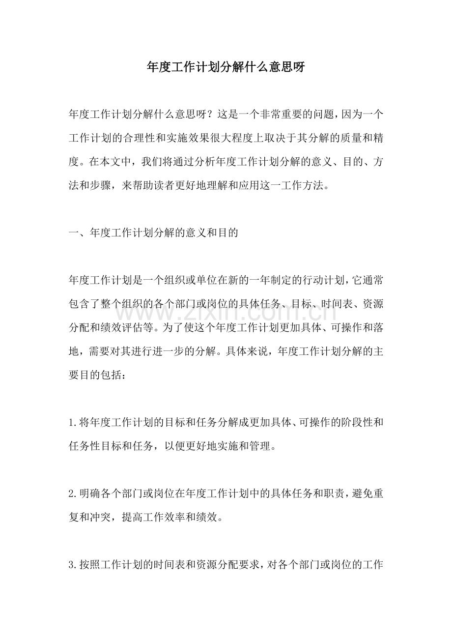 年度工作计划分解什么意思呀.docx_第1页