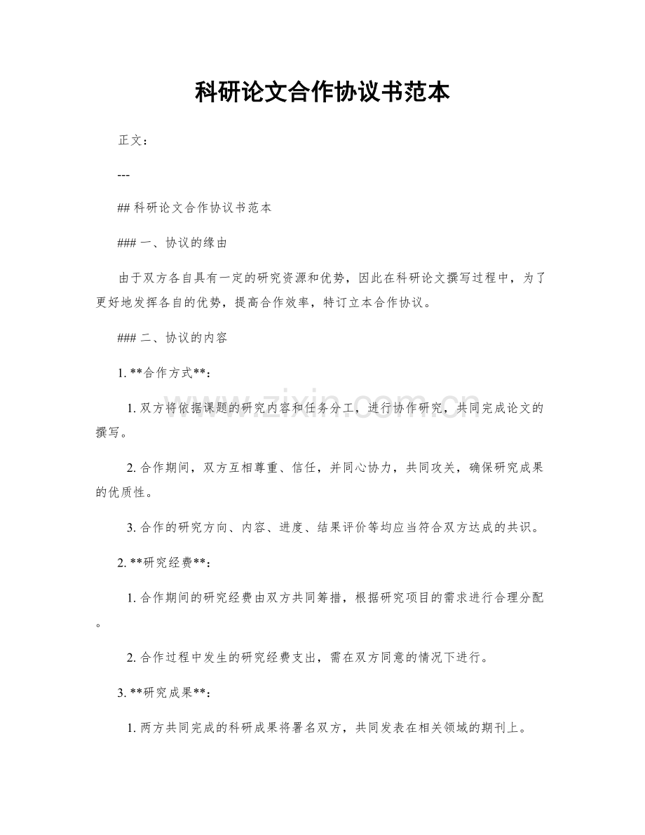 科研论文合作协议书范本.docx_第1页