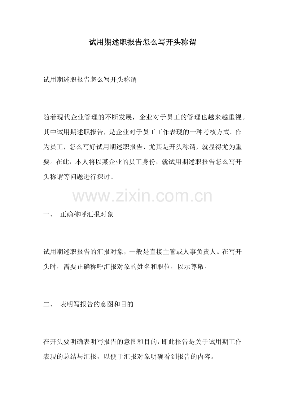 试用期述职报告怎么写开头称谓.docx_第1页