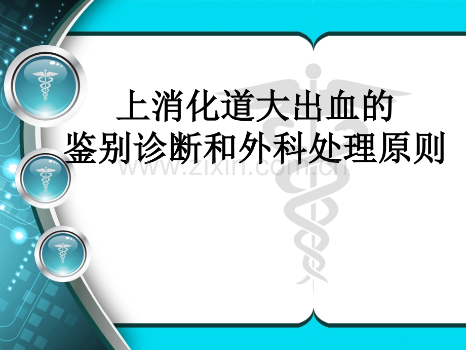 第八版外科学-41-上消化道大出血的鉴别诊断和外科处理原则.ppt_第1页