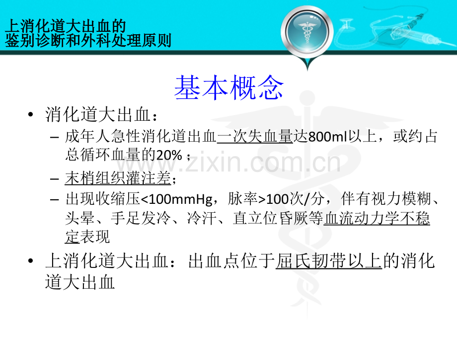 第八版外科学-41-上消化道大出血的鉴别诊断和外科处理原则.ppt_第2页