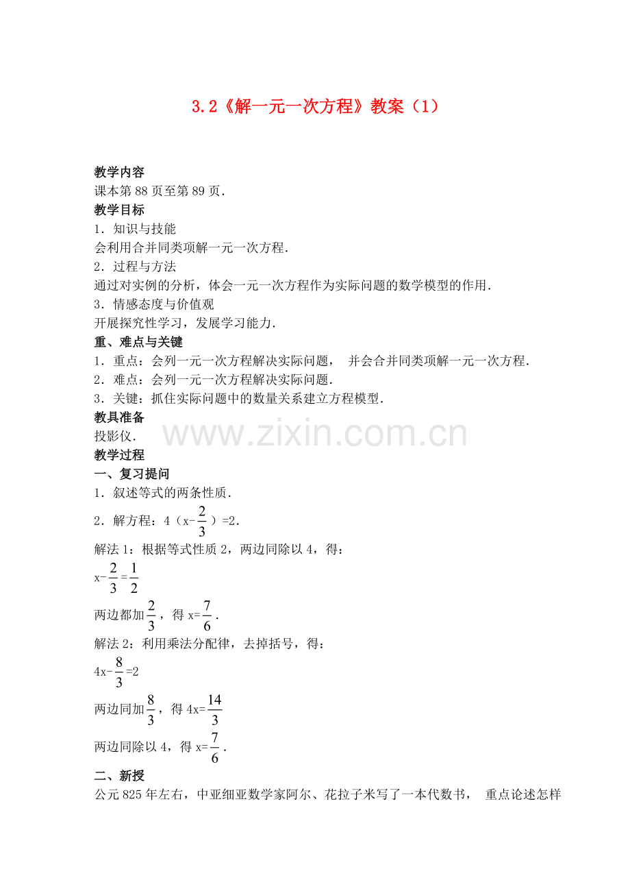 七年级数学上册-3.2《解一元一次方程(第1课时合并同类项与移项)》教案-(新版)新人教版.doc_第1页