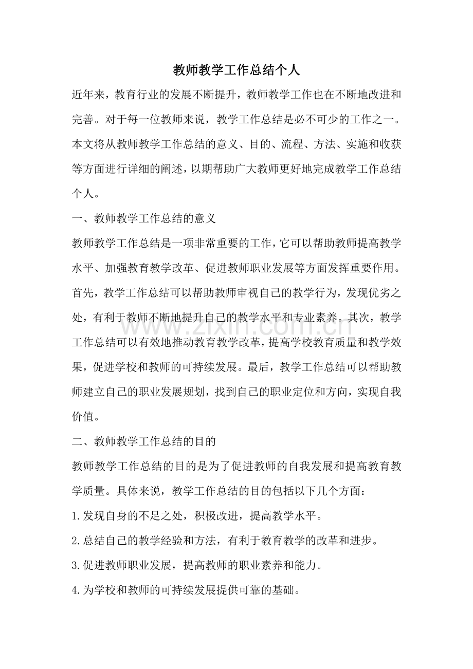 教师教学工作总结个人.pdf_第1页