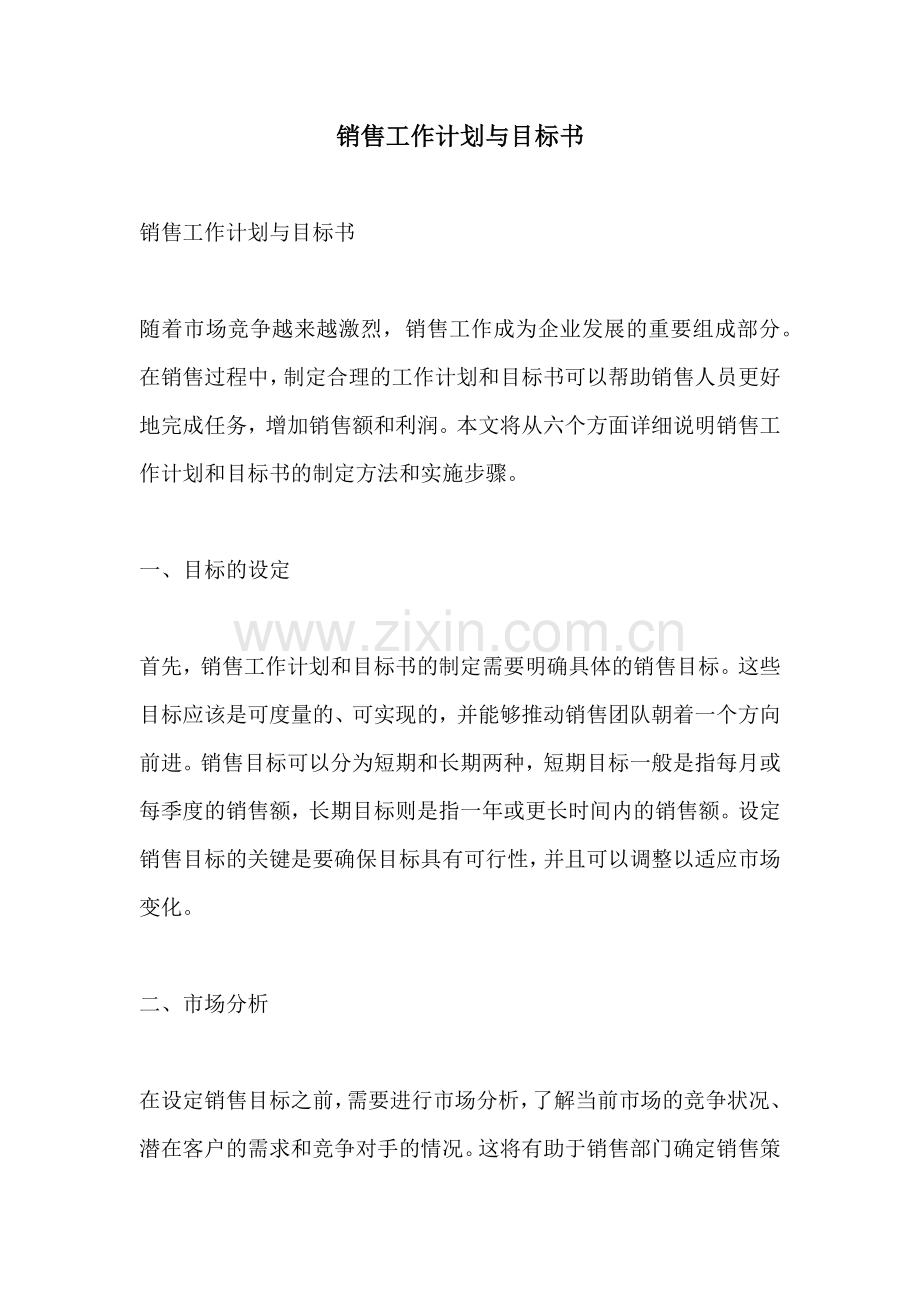 销售工作计划与目标书.docx_第1页