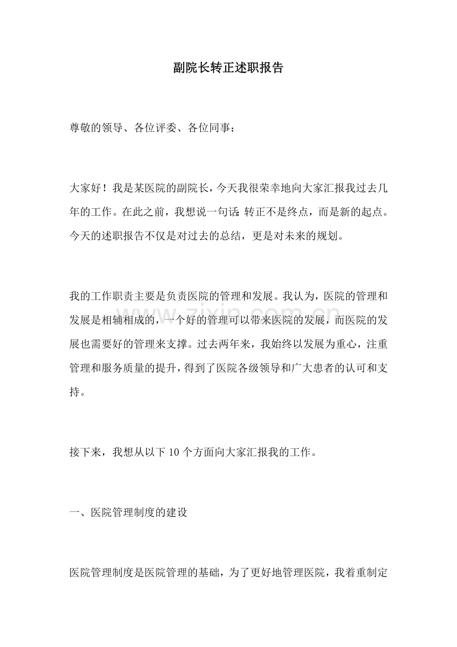 副院长转正述职报告.docx_第1页