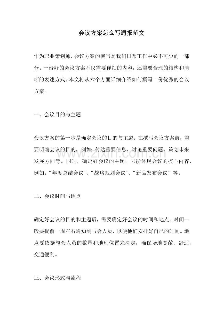 会议方案怎么写通报范文.docx_第1页