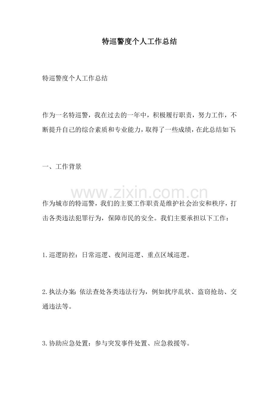 特巡警度个人工作总结.docx_第1页