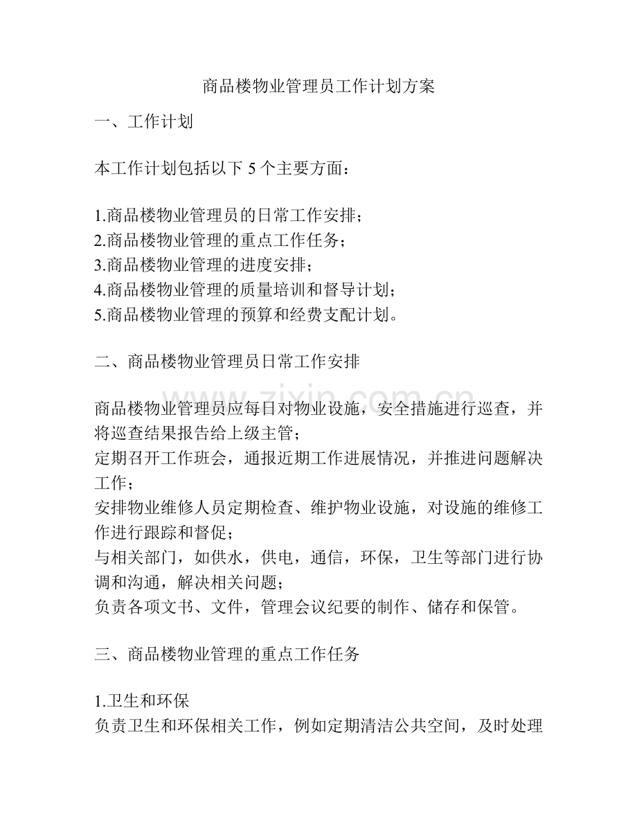 商品楼物业管理员工作计划方案.docx_第1页