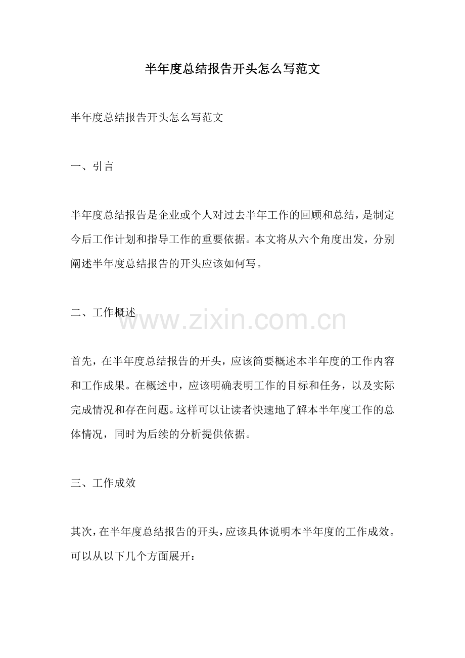 半年度总结报告开头怎么写范文.docx_第1页