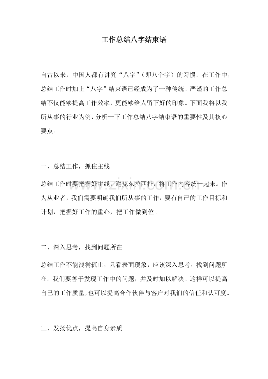 工作总结八字结束语.docx_第1页