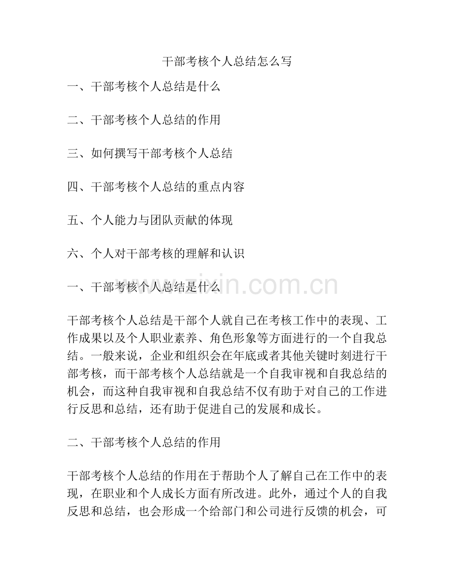 干部考核个人总结怎么写.pdf_第1页