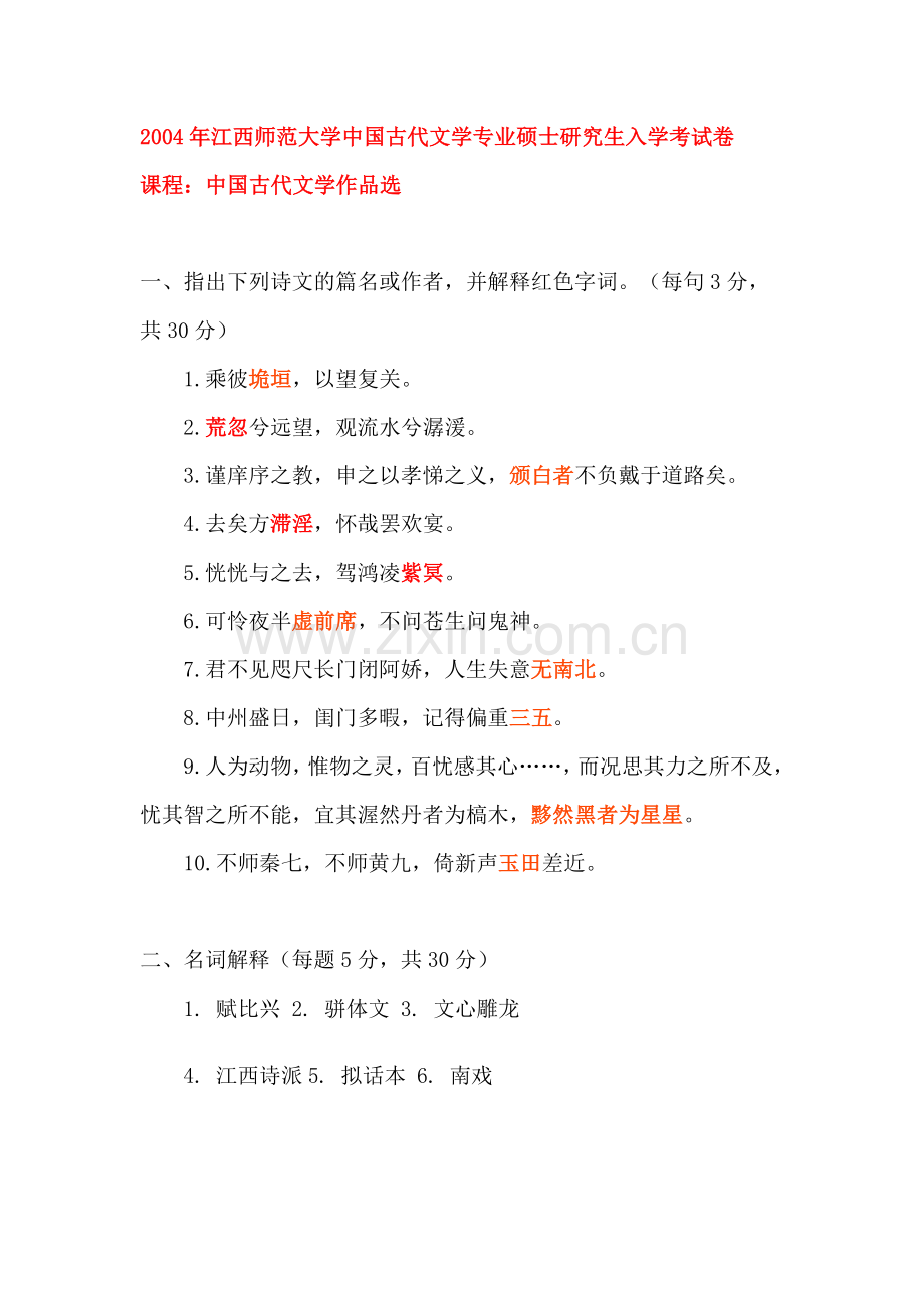 04-10年江西师大古代文学史考研真题.doc_第1页