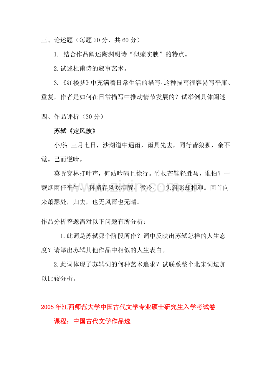 04-10年江西师大古代文学史考研真题.doc_第2页