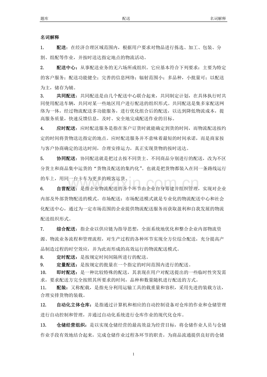 配送名词.doc_第1页